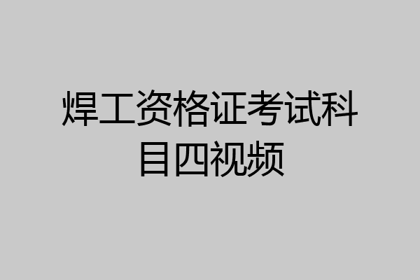 焊工资格证考试科目四视频