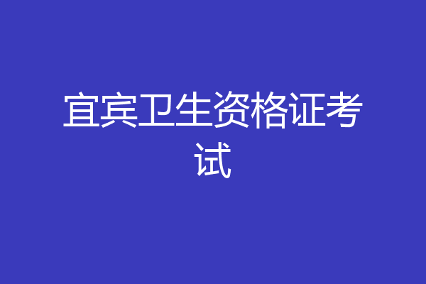 宜宾卫生资格证考试