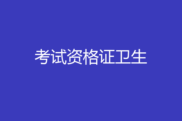 考试资格证卫生