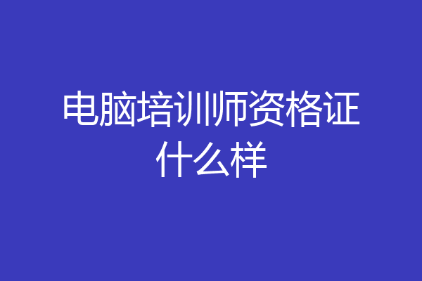 电脑培训师资格证什么样