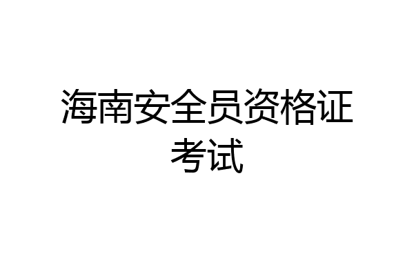 海南安全员资格证考试