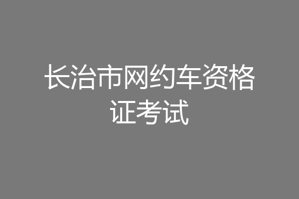长治市网约车资格证考试