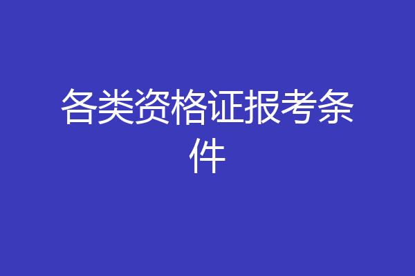 各类资格证报考条件