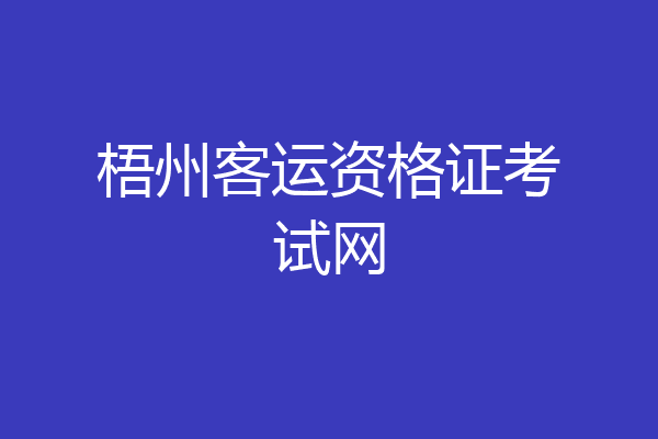 梧州客运资格证考试网