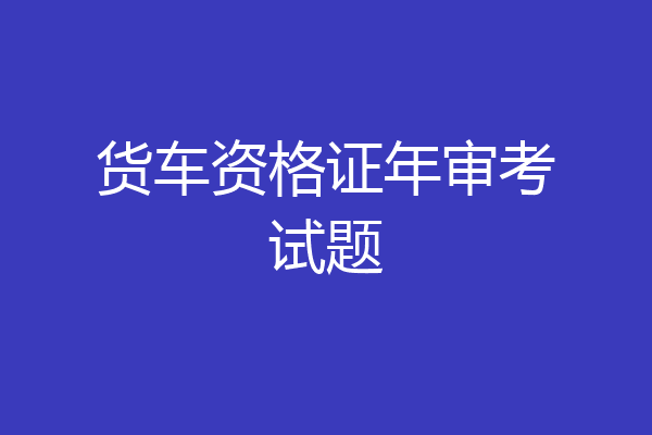 货车资格证年审考试题