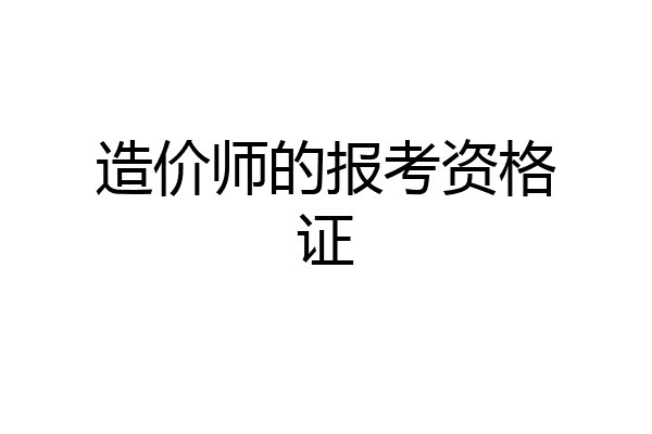造价师的报考资格证