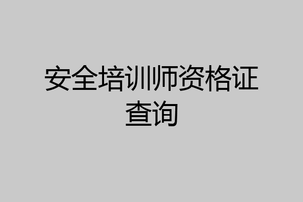安全培训师资格证查询