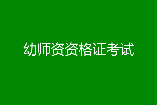 幼师资资格证考试