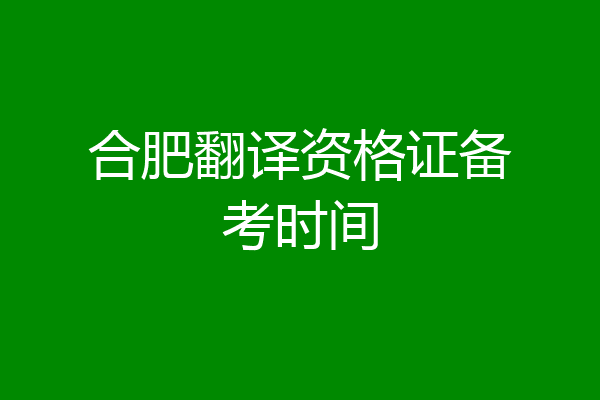 合肥翻译资格证备考时间