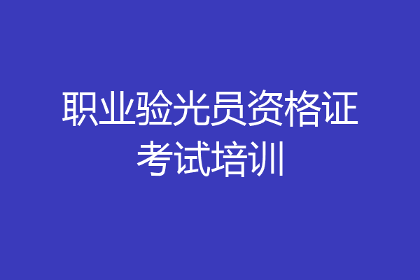 职业验光员资格证考试培训