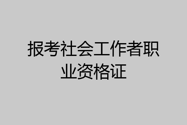 报考社会工作者职业资格证