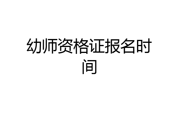 幼师资格证报名时间