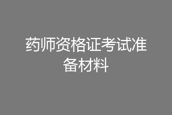药师资格证考试准备材料