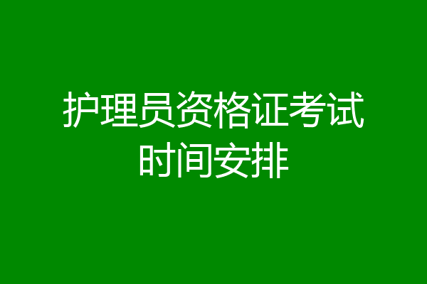 护理员资格证考试时间安排