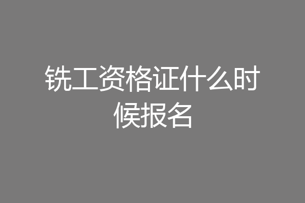 铣工资格证什么时候报名