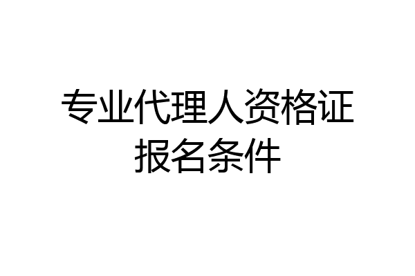 专业代理人资格证报名条件