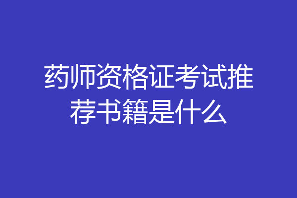 药师资格证考试推荐书籍是什么