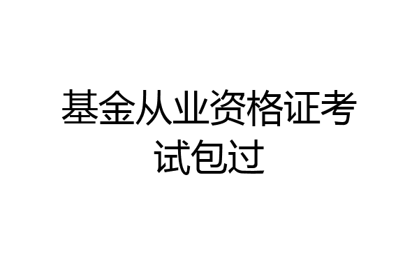 基金从业资格证考试包过
