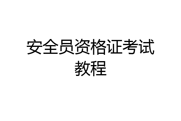 安全员资格证考试教程