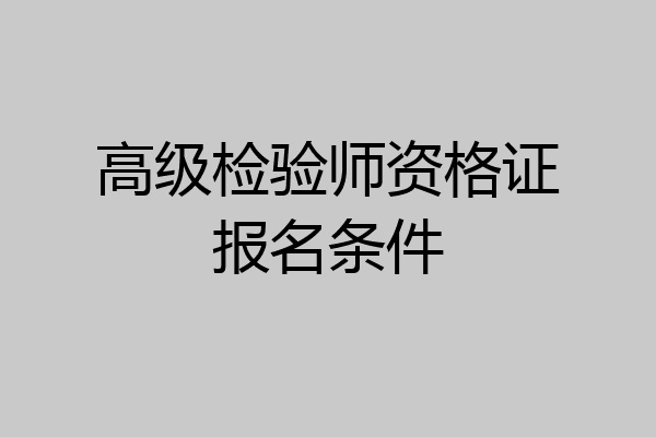 高级检验师资格证报名条件