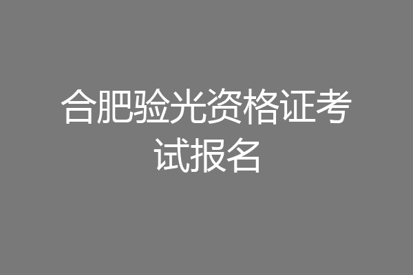 合肥验光资格证考试报名