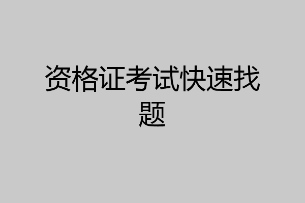 资格证考试快速找题