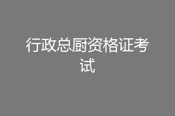 行政总厨资格证考试