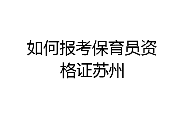 如何报考保育员资格证苏州