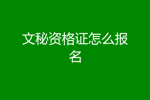 文秘资格证怎么报名