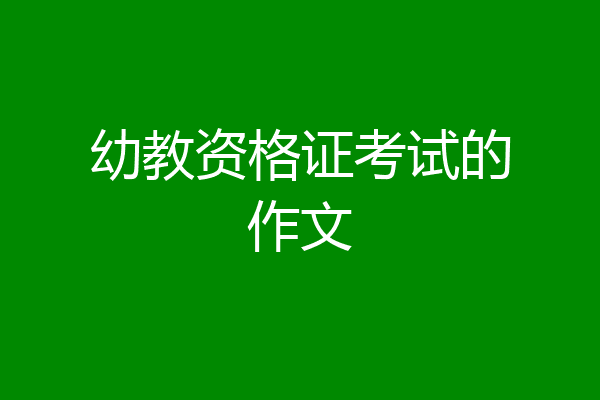幼教资格证考试的作文
