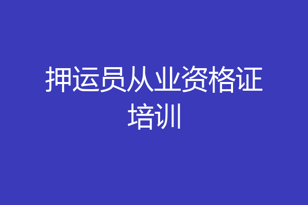 押运员从业资格证培训
