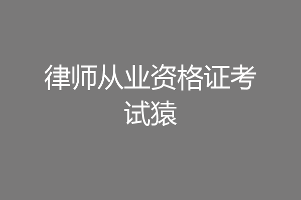 律师从业资格证考试猿