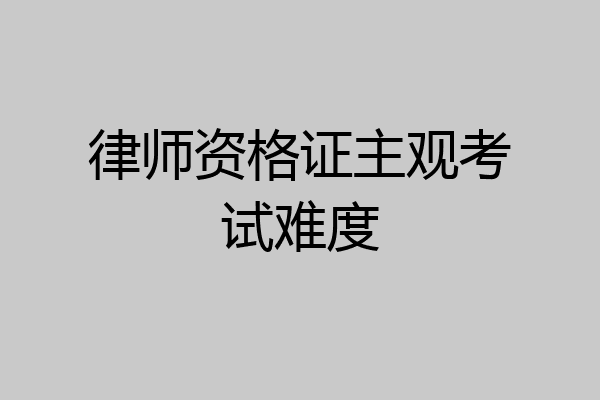 律师资格证主观考试难度