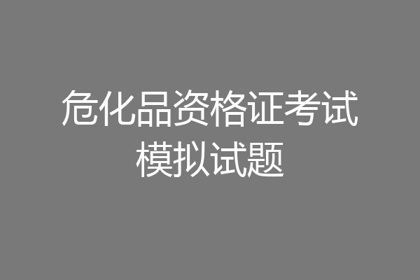 危化品资格证考试模拟试题
