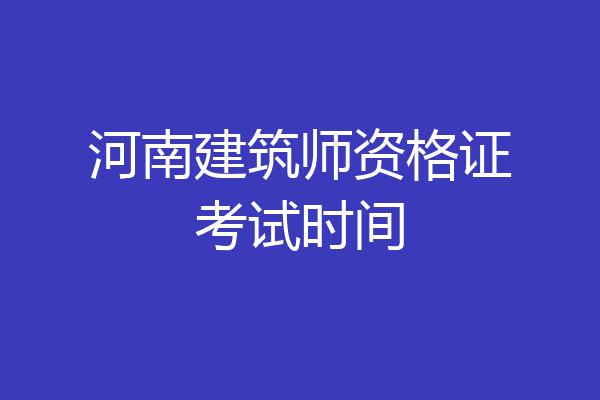 河南建筑师资格证考试时间