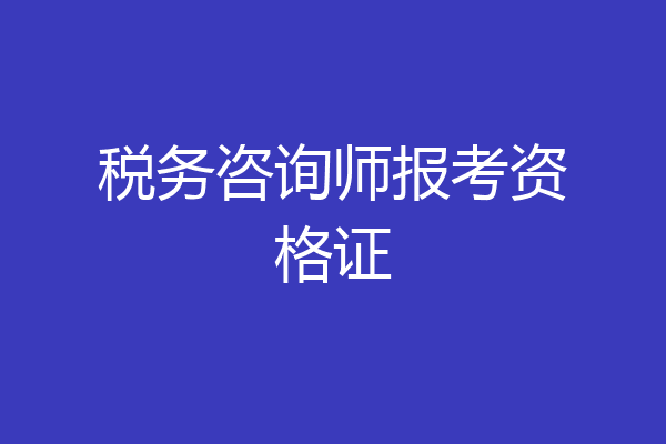 税务咨询师报考资格证