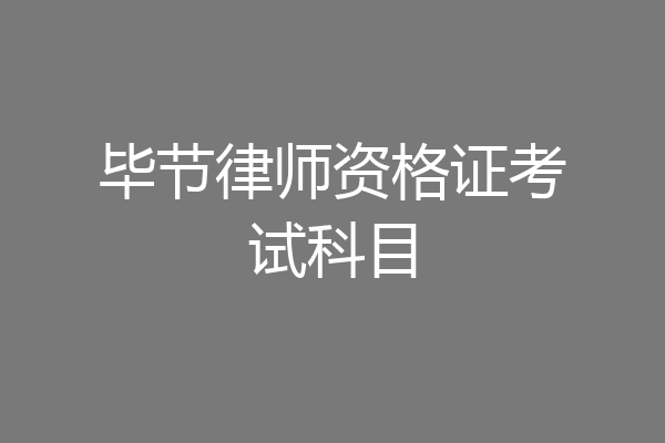 毕节律师资格证考试科目