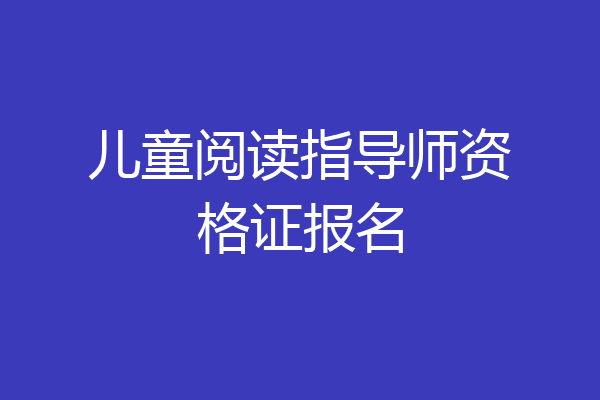 儿童阅读指导师资格证报名
