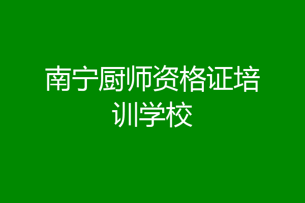 南宁厨师资格证培训学校