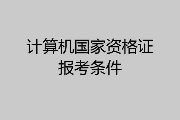 计算机国家资格证报考条件