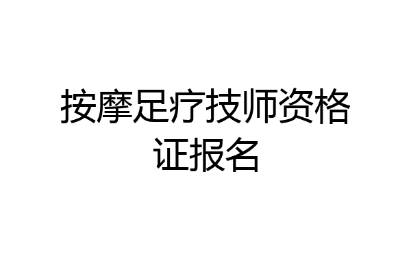 按摩足疗技师资格证报名