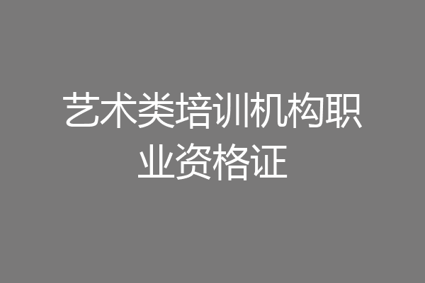 艺术类培训机构职业资格证