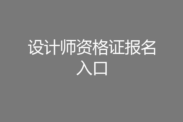 设计师资格证报名入口