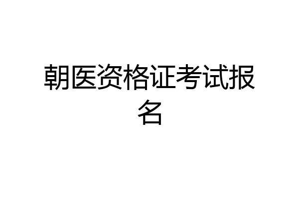 朝医资格证考试报名