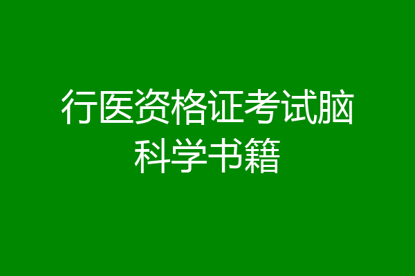 行医资格证考试脑科学书籍