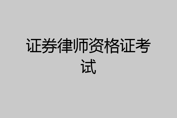 证券律师资格证考试