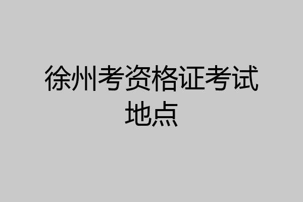 徐州考资格证考试地点