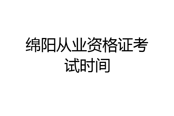 绵阳从业资格证考试时间