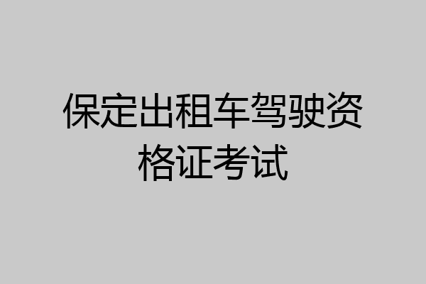 保定出租车驾驶资格证考试