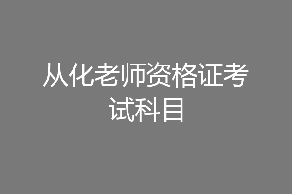 从化老师资格证考试科目